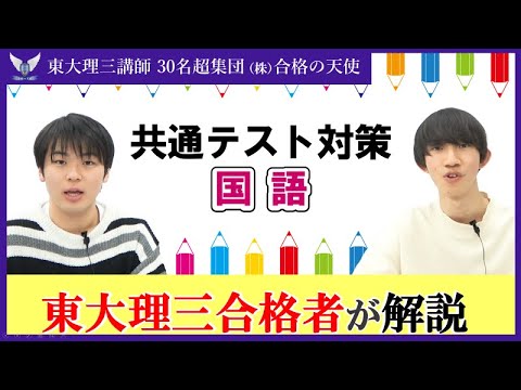 2025共通テスト国語　解く順番,対策,戦略｜東大理三合格講師30名超集団（株）合格の天使