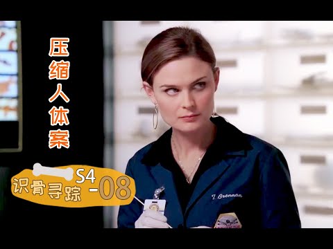 《识骨寻踪》S4-08 | 废车场里人车合一，碰都不给碰让人判死因，速看《识骨寻踪》第四季第8集