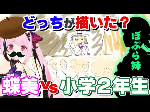 【簡単？】蝶美VS小学2年生ぽぷら妹どっちが描いたイラストか当てます！