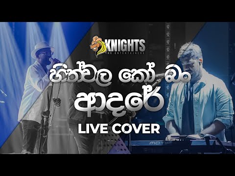 Hith Wala Ko Ban Aadare (හිත් වල කෝ බං ආදරේ) Live Cover - Knights