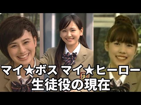 【名作ドラマ】「マイ☆ボス マイ☆ヒーロー」に出演していた豪華なキャストまとめ。“あの女優”の初出演作だった（長瀬智也、新垣結衣など）