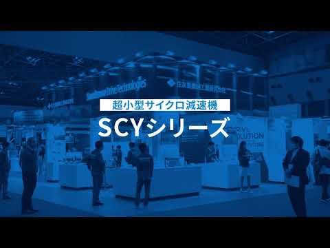 住友重機械工業 SCYシリーズ 【国際ロボット展2023】