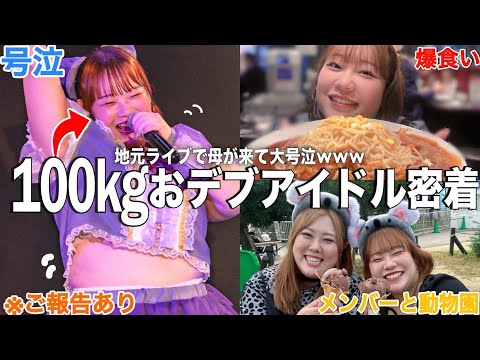 【遠征Vlog】100kgのおデブアイドルが名古屋で初ライブしたら知り合い全員来て大感動した５日間密着🍠