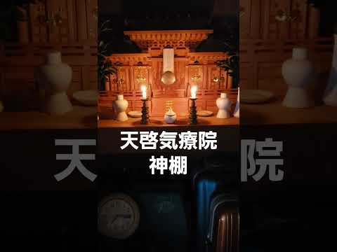 天啓気療院代表の北沢勇人はこの神棚の前で座禅及び呼吸法を実施します。