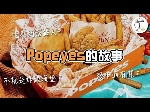 美國最紅的炸雞速食店「Popeyes」有什麼魔力? 讓全美瘋狂的炸雞三明治｜克里斯丁聊料理