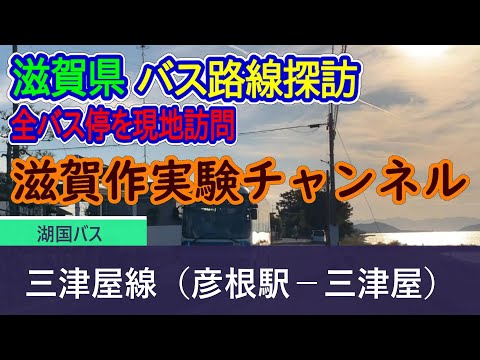 【滋賀県】湖国バス_三津屋線（彦根駅－三津屋）全バス停訪問録