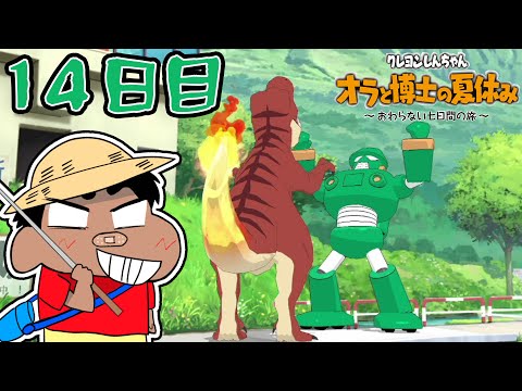 【実況】カンタムロボVSティラノサウルスの熱い闘い【クレヨンしんちゃん　オラと博士の夏休み　～おわらない七日間の旅～】（１４日目）