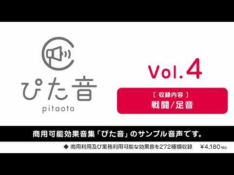 【ぴた音】商用可能効果音集 ぴた音 vol.4 サンプル【効果音素材集】