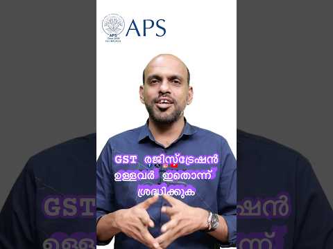 GST രജിസ്ട്രേഷൻ ഉള്ളവർ ഇതൊന്ന് ശ്രദ്ധിക്കുക