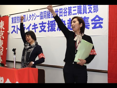 4 5世田谷第三支部決起支援集会全編版