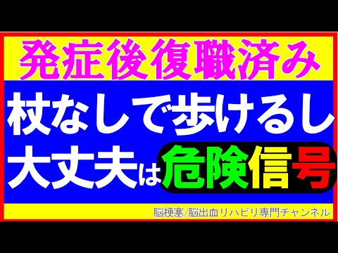 脳梗塞リハビリ！杖なしで歩けるは危険信号