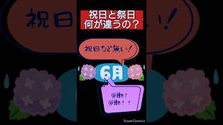 祝日と祭日の違い、知ってましたか？ #役に立つ雑学 #雑学 #祝日