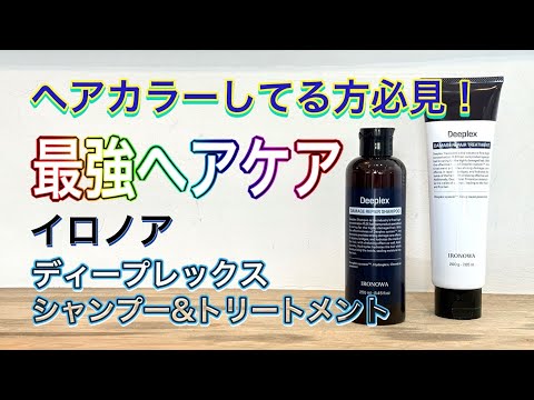 美容師おすすめシャンプー＆トリートメント 【最強ヘアケア】イロノア ディープレックス 髪を柔らかくしっかりと仕上げたい方必見！栄養抜群