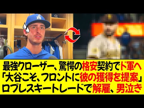 MLB最強クローザー、驚愕の格安契約でドジャースへ！大谷、フロントに彼の獲得を提案！ロブレスキートレードで解雇、男泣き！