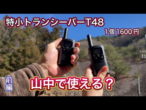 激安　中華特小トランシーバーは 山間部で使えるのか？　wesTayin T48 前編