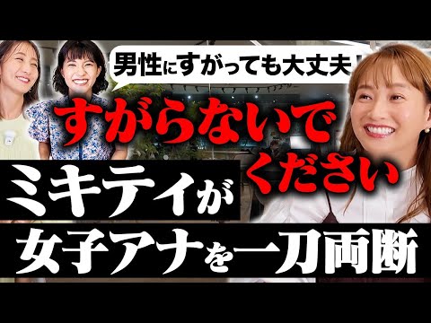 【ミキティ参戦！】ズバリ答えた方が勝利！女子アナ恋愛相談ダービー【近藤夏子アナ&御手洗菜々アナ】