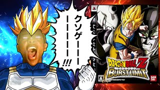 ファンの怒りが限界突破するクソゲー【ドラゴンボールZバーストリミット】