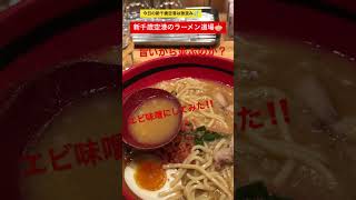 【北海道新千歳空港のラーメン道場】本日激混み💦30分並んだラーメン店#ラーメン巡り#vlog #shorts