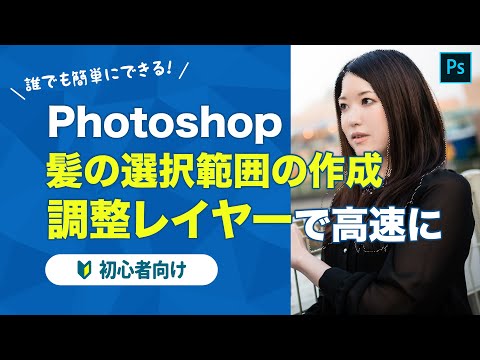 【Photoshop】髪の選択範囲の作成を調整レイヤーで高速に【初心者向け】