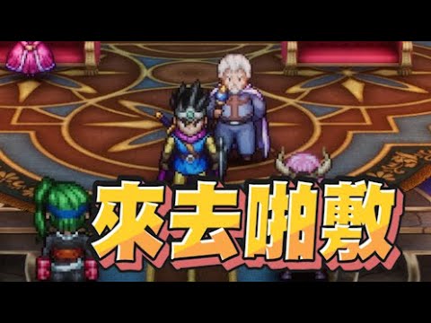 【魯蛋精華】突然就變成國王了 - 11/17 PC 勇者鬥惡龍III HD-2D Remake Dragon Quest III: HD-2D Remake