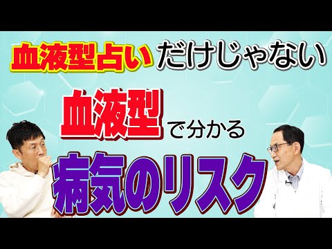 【精神科医 名越先生 出演】血液型で病気のリスクが分かる医学的な血液型占いがある！？【論文読んでみた】