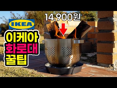 IKEA Fire stove hack