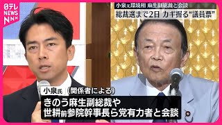 【自民総裁選】小泉氏が麻生副総裁らと会談  各陣営は国会議員票獲得に向け動き活発化