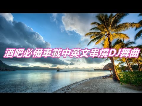 酒吧必備車載中英文串燒DJ舞曲