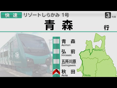 【自動放送】快速リゾートしらかみ1号 秋田→青森 全区間車内放送【橅(ブナ)編成】／Announcements of the RESORT SHIRAKAMI from Akita to Aomori