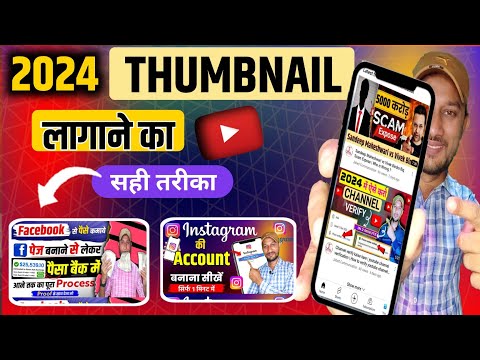 thumbnail youtube par kaise lagaye | youtube thumbnail kaise lagaye video mein | add thumbnail