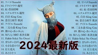 音楽 ランキング 最新 2024 👑有名曲jpop メドレー2024 🎧 邦楽 ランキング 最新 2024  日本の歌 人気 2024🍀🍒 J POP 最新曲ランキング 邦楽 2024 Pam.02