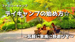 【ファミリーキャンプ】デイキャンプの始め方〜気軽に家族の時間を楽しもう!!/アウトドア/familyCamping