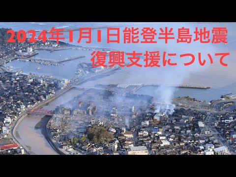 【能登半島地震】復興支援について