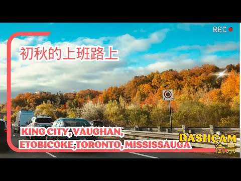 【街景】初秋的上班路上（轻松音乐适合写作业） -- King city, Vaughan. Etobicoke. Country road. Hwy400, Hwy401. #dashcams