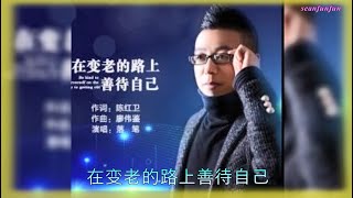 【在变老的路上善待自己】演唱 : 落笔