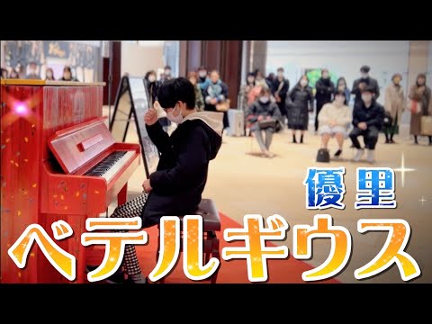 【ミッドタウン日比谷】真っ赤なピアノで『ベテルギウス/優里』