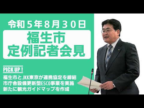 令和5年8月30日福生市定例記者会見