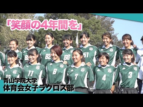 【新歓PV】「笑顔の4年間を」青山学院大学体育会女子ラクロス部2019