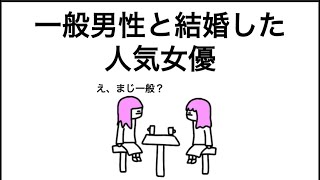 【アニメ】一般男性と結婚したって聞いたけど、マジで一般男性やったやつ