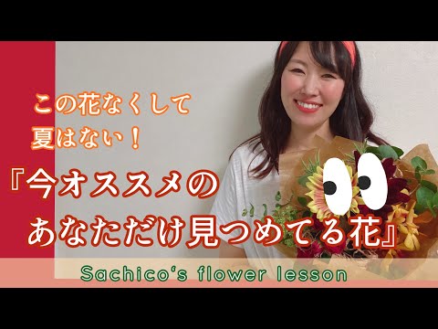 この花なくして夏はない！『今オススメの、あなただけ見つめてる花』