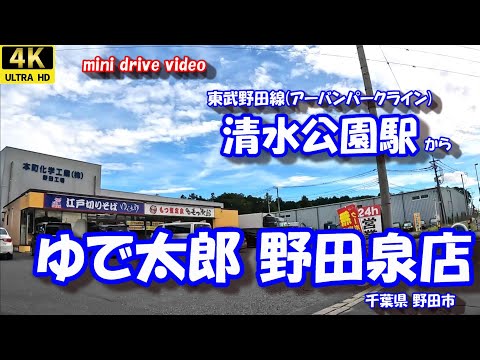 清水公園駅 から ゆで太郎 野田泉店 【4K 車載動画】 東武野田線(アーバンパークライン) 千葉県 野田市 24年10月04日