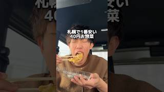 40円お惣菜を買えるところ日本でもなかなかないよね！財布に優しすぎる、#food #mukbang #eating