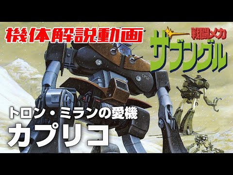 【トロン・ミランの愛機】カプリコ【戦闘メカザブングル】