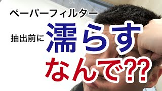 ハンドドリップ　ペーパーフィルター濡らす⁇濡らさない⁇