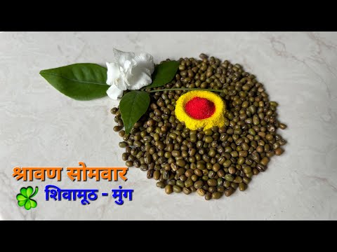 तिसरा श्रावण सोमवार ☘️🌸🙏🏻शिवामूठ - मुंग/ shravan somvar rangoli/ shivling rangoli/ mahadev rangoli