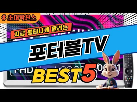 2024 초대박 찬스 포터블TV 추천 대박 가성비 베스트5! 후기 비교