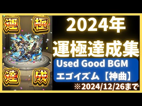 【モンスト】2024年の運極達成集