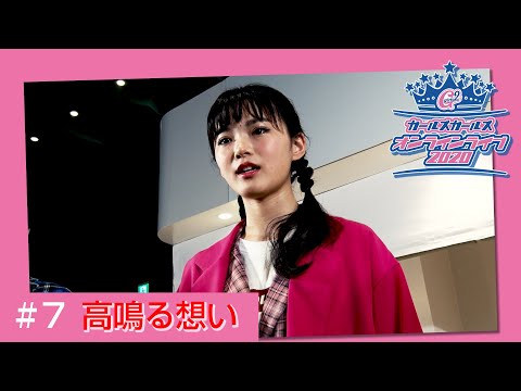 Girls² - 密着ドキュメンタリー「Girls² REVOLUTION」 #7