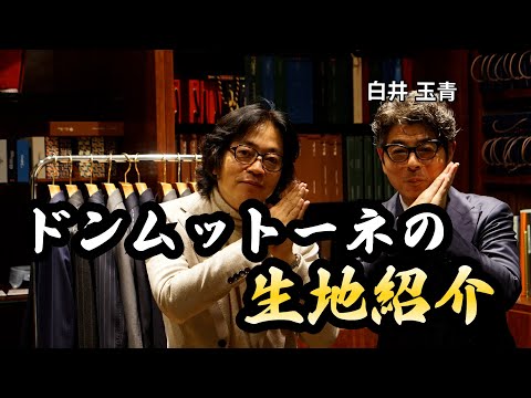 【保存版！】24秋冬ドン・ムットーネのおすすめスーツ生地紹介