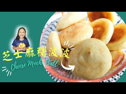 芝士麻糬波波| Cheese mochi ball | 起司麻糬qq球 |cheese mochi bread |隔天不易變硬 |外脆內軟 #mochibread #麻糬波波 #qq球